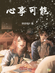 心事可能