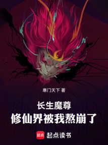 長(zhǎng)生魔尊:修仙界被我熬崩了