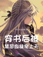 穿书后被禁忌血族宠上天在线阅读