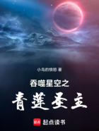 吞噬星空之青莲圣主在线阅读