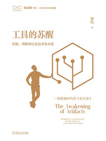 工具的蘇醒:智能、理解和信息技術(shù)的本質(zhì)