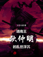 靖南王耿仲明的乱世浮沉在线阅读