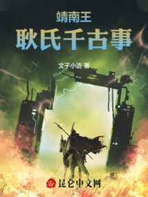 靖南王:耿氏千古事