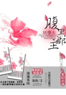 腹黑郡主妖孽夫