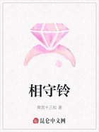 相守铃在线阅读