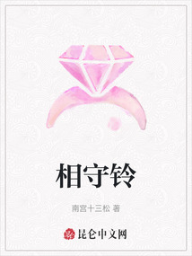 相守鈴
