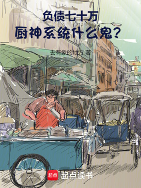 负债七十万，厨神系统什么鬼？在线阅读