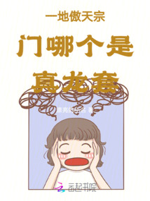 一地傲天宗門哪個是真龍?zhí)? class=