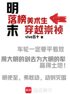 明末:落榜美术生穿越崇祯在线阅读