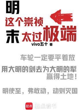 这个崇祯太过极端在线阅读