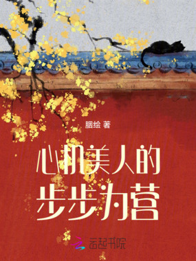 心机美人的步步为营在线阅读