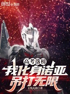 高考落榜,我化身诺亚吊打无限在线阅读