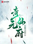 青元仙府在线阅读