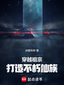 穿越祖宗,打造不朽仙族