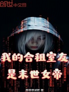我的合租室友是末世女帝在線閱讀