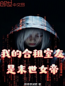 我的合租室友是末世女帝