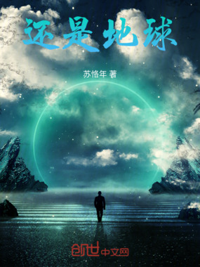 还是地球在线阅读