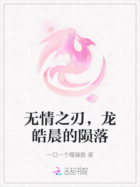 无情之刃,龙皓晨的陨落在线阅读