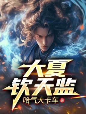 大夏钦天监在线阅读