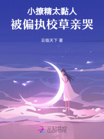 小撩精太黏人，被偏執(zhí)校草親哭