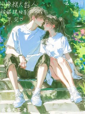 小撩精太黏人，被偏执校草亲哭在线阅读