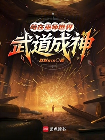 茍在巫師世界武道成神