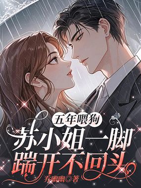 五年喂狗,苏小姐一脚踹开不回头在线阅读