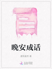 晚安成話