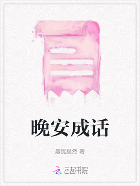 晚安成话在线阅读