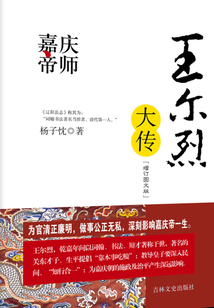 嘉慶帝師：王爾烈大傳