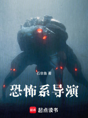 恐怖系导演在线阅读