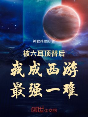 被六耳顶替后，我成西游最强一难在线阅读