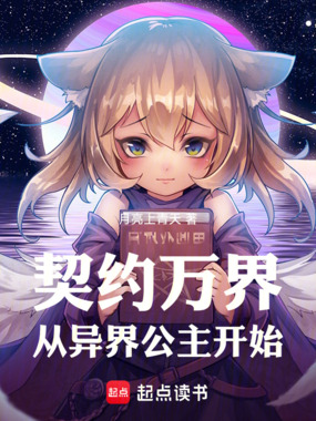契约万界，从异界公主开始在线阅读