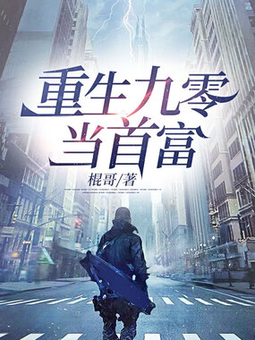 重生九零当首富在线阅读