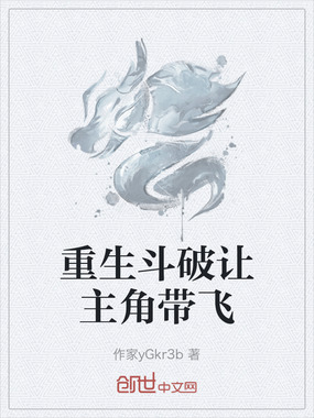 重生斗破让主角带飞在线阅读