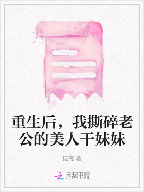 重生后,我撕碎老公的美人干妹妹在线阅读