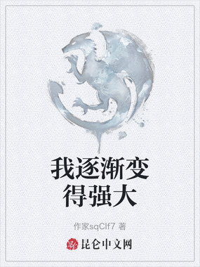 我逐渐变得强大在线阅读