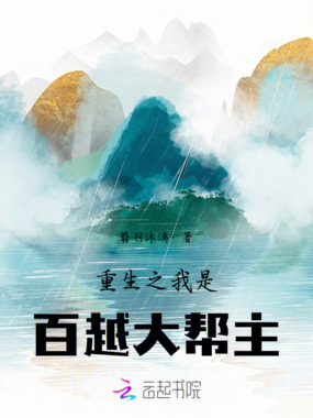 重生之我是百越大帮主在线阅读