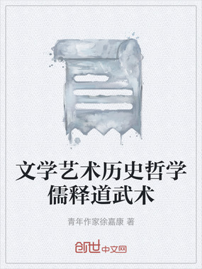 文学艺术历史哲学儒释道武术在线阅读
