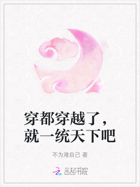 穿都穿越了，就一统天下吧在线阅读