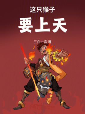 这只猴子要上天在线阅读
