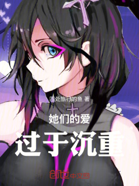 她们的爱过于沉重在线阅读
