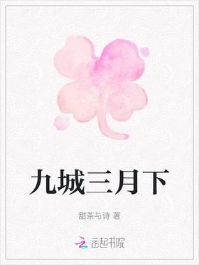 九城三月下在线阅读