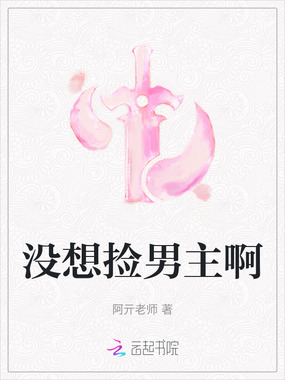 没想捡男主啊在线阅读