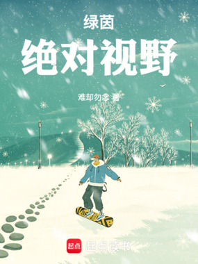 绿茵：绝对视野在线阅读