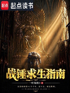 战锤求生指南在线阅读