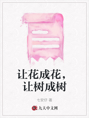让花成花，让树成树最新章节全文无弹窗在线阅读-QQ阅读都市男生网
