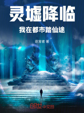 灵墟降临:我在都市踏仙途在线阅读