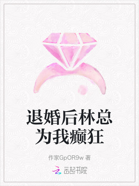 退婚后林总为我癫狂在线阅读