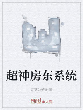 超神房东系统在线阅读